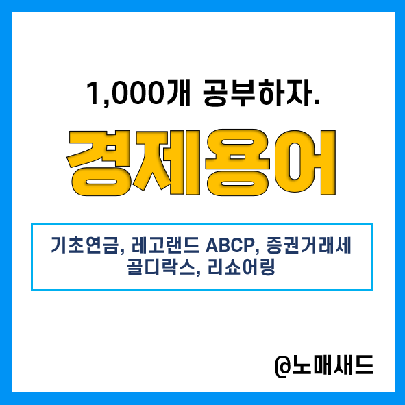경제용어 :: 기초연금, 레고랜드 ABCP, 증권거래세, 골디락스, 리쇼어링 경제용어 :: 기초연금, 레고랜드 ABCP, 증권거래세, 골디락스, 리쇼어링