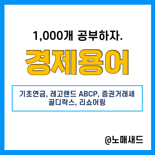 경제용어 :: 기초연금, 레고랜드 ABCP, 증권거래세, 골디락스, 리쇼어링