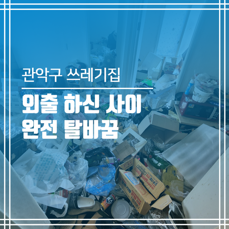  관악구쓰레기집청소 특수청소 후 아늑한 공간으로~