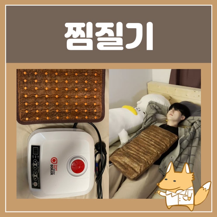  황토불이 온열찜질기 허리찜질 온찜질 찜질기 고민하신다면 선택해보세요!