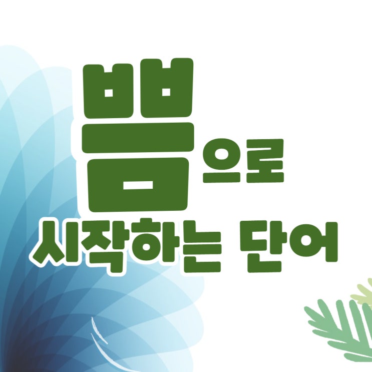  쁨으로 시작하는 단어, 쁨으로 끝나는 단어 끝말잇기 한방단어 모음