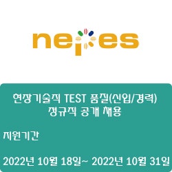 [전자·반도체][네패스] (주)네패스아크 현장기술직 TEST 품질(신입/경력) 정규직 공개 채용 ( ~10월 31일)