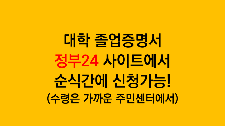  졸업증명서 정부24에서 쉽게 발급 신청하기 - 취업/이직 서류 준비