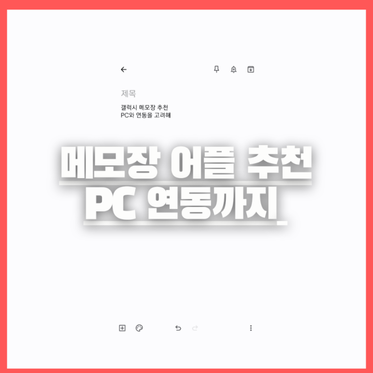  갤럭시 메모장 어플 추천 및 연동(메모의 유용성) - 네이버메모, 구글Keep, joplin, 스크리브너