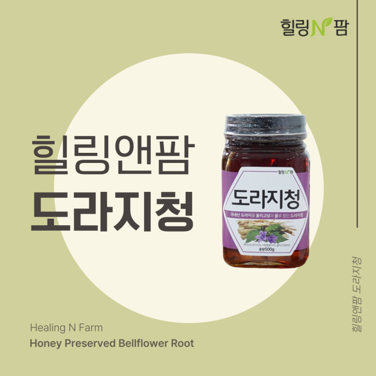  [청, 진액] 기침에 좋은 차, 도라지차, 도라지청, 도라지차 효능, 힐링앤팜 도라지차