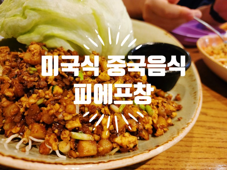  잠실역 맛집 피에프창 - 아이랑 식사하기 좋은 예스키즈존