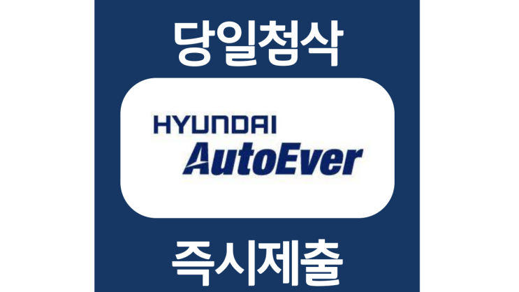 현대오토에버 신입 자기소개서 항목 자소서 문항 작성방법 첨삭받기 현대오토에버 신입 자기소개서 항목 자소서 문항 작성방법 첨삭받기