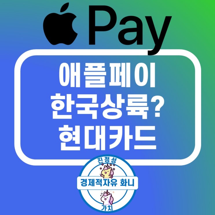 애플페이 현대카드 등록 사용방법 한국출시 애플페이 현대카드 등록 사용방법 한국출시