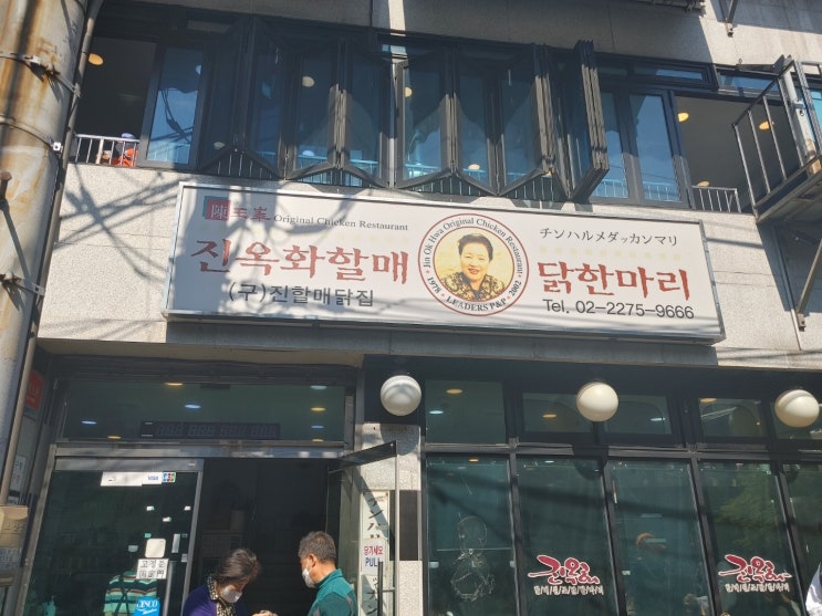  선선한 가을날 동대문 진옥화할매원조닭한마리 먹고 왔어요~