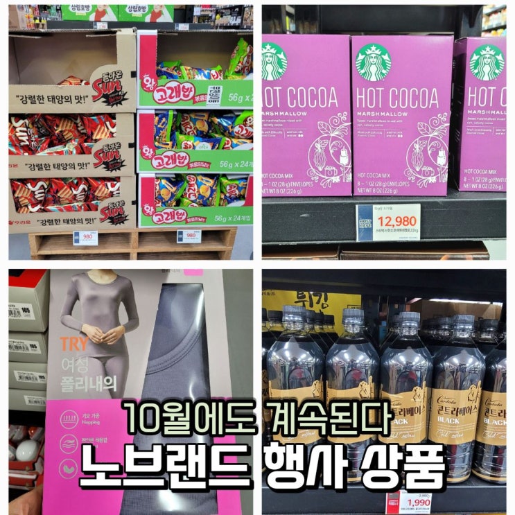  노브랜드 10월 할인 행사 상품