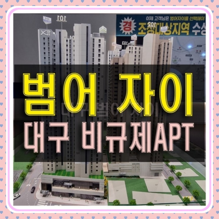  범어 자이 대구 주상복합 아파트 역세권 정보