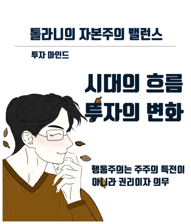 행동주의는 주주의 특전이 아니라 권리이자 의무이다. 기업의 주식을 소유하게 되면 소유는 곧 책임이 된다.