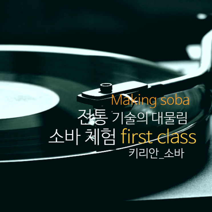  통도사 인근 맛집, 소바 도장에서 소바 체험하고 시식하기! (ft. 양산 증산)