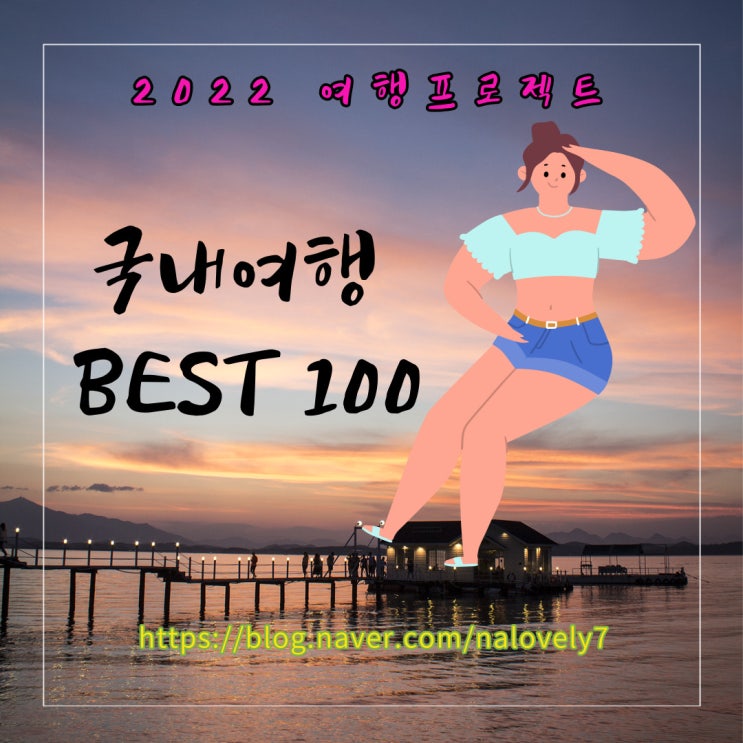 국내 한국관광공사 추천 여행지 100곳 ㅣ 모두 가보기 도전