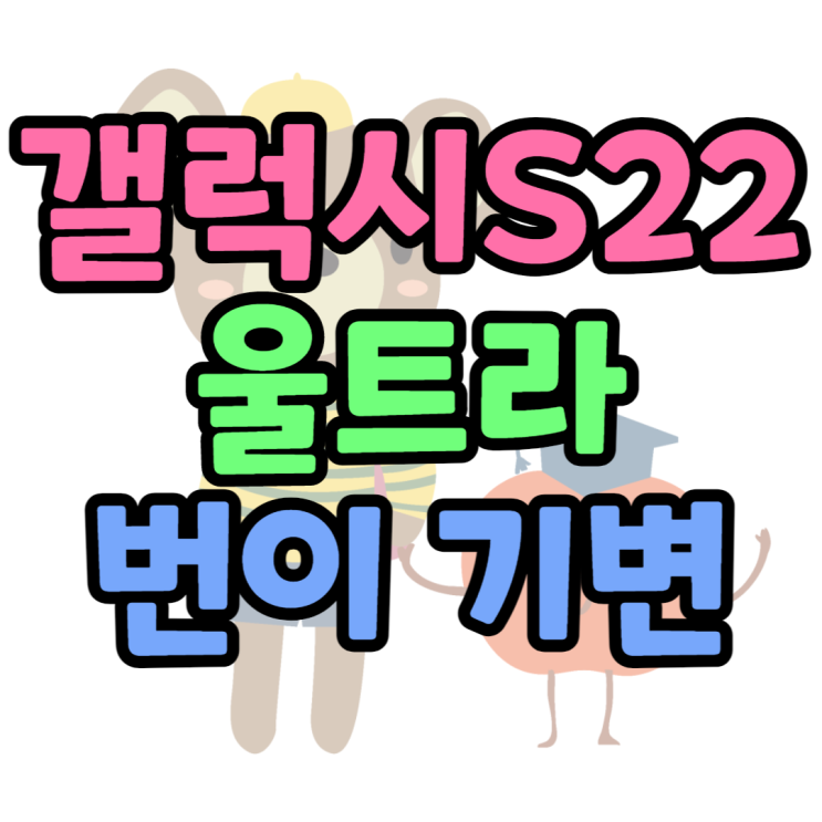 갤럭시 S22 울트라 기기변경 할인정보 확인하는법 갤럭시 S22 울트라 기기변경 할인정보 확인하는법