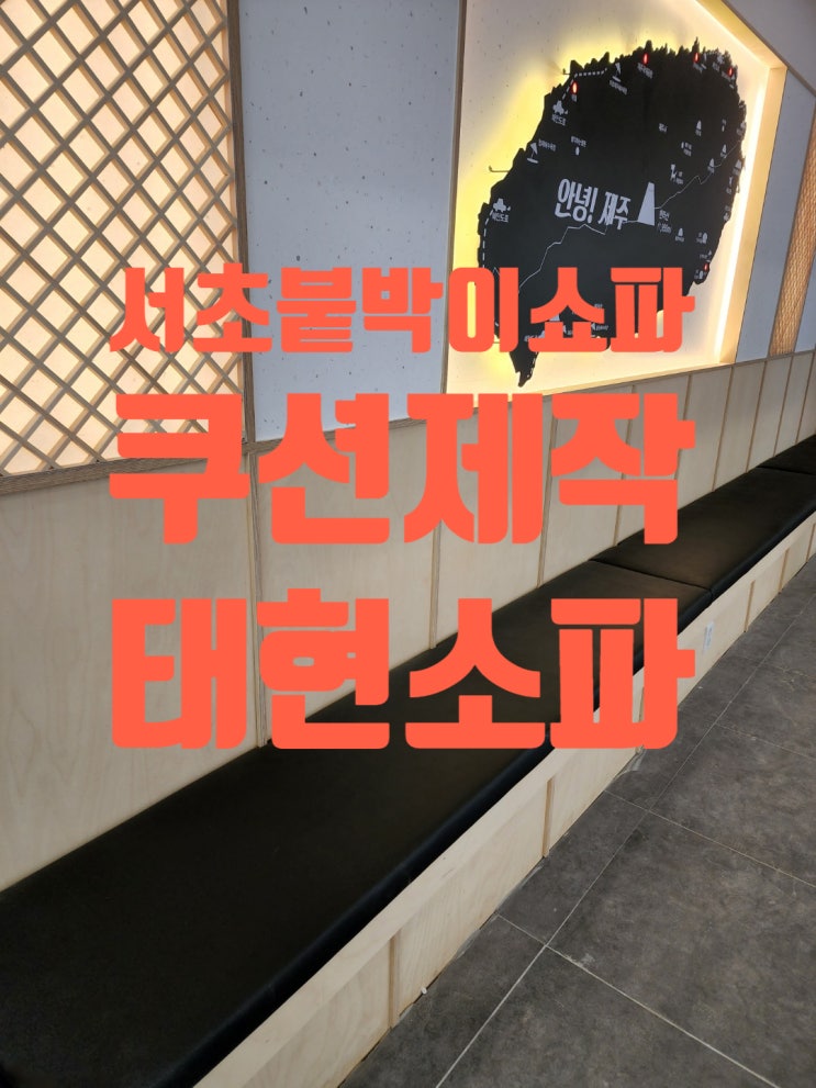  서울 서초 붙박이소파 쿠션 제작 리폼은 전문공장에서:)