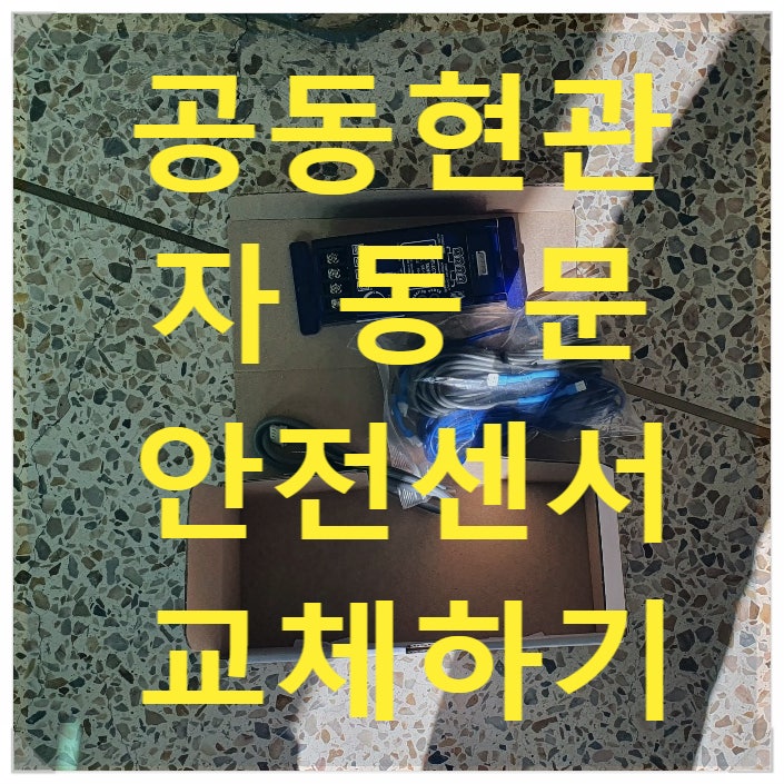  아파트 공동현관 자동문 안전센서 교체, 천정형 자동문 안전센서 수신기 교체
