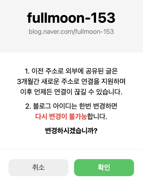  블로그 주소 변경