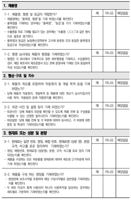  동물용의료기기 기술문서 기재사항(공개자료) - 기재사항 및 기타와 체크리스트