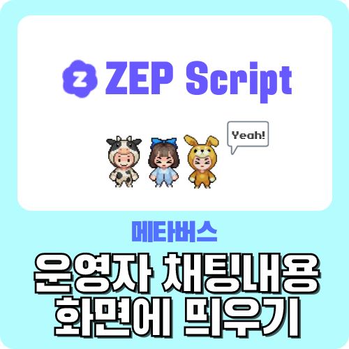 메타버스 ZEP 운영자 채팅내용 화면에 띄우기 - 젭 스크립트 왕초보 가이드 by.크리쌤