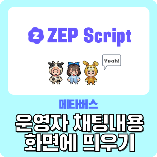  메타버스 ZEP 운영자 채팅내용 화면에 띄우기 - 젭 스크립트 왕초보 가이드 by.크리쌤