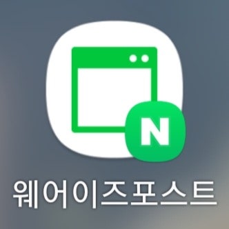  웨어이즈포스트 (네이버 블로그 검색 노출 누락 확인 방법)