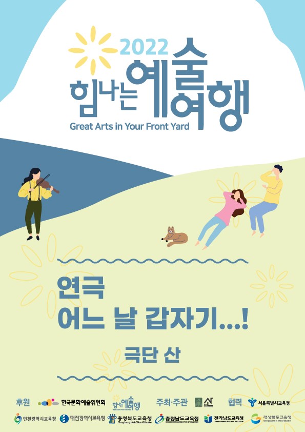 전문예술단체 극단 산, [힘나는 예술여행] “어느 날 갑자기…!” 10월 12일부터 전국 순회 재개한다.