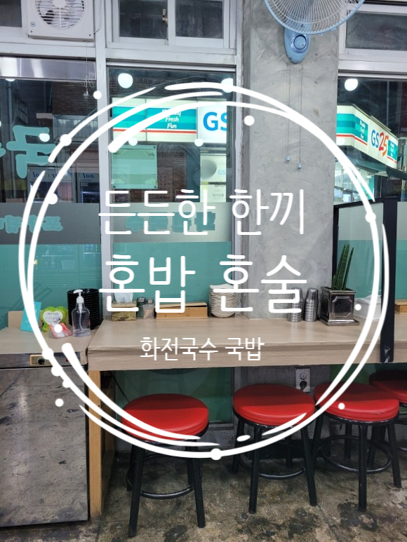  [양정역]_화전국수 혼술 혼밥 성지