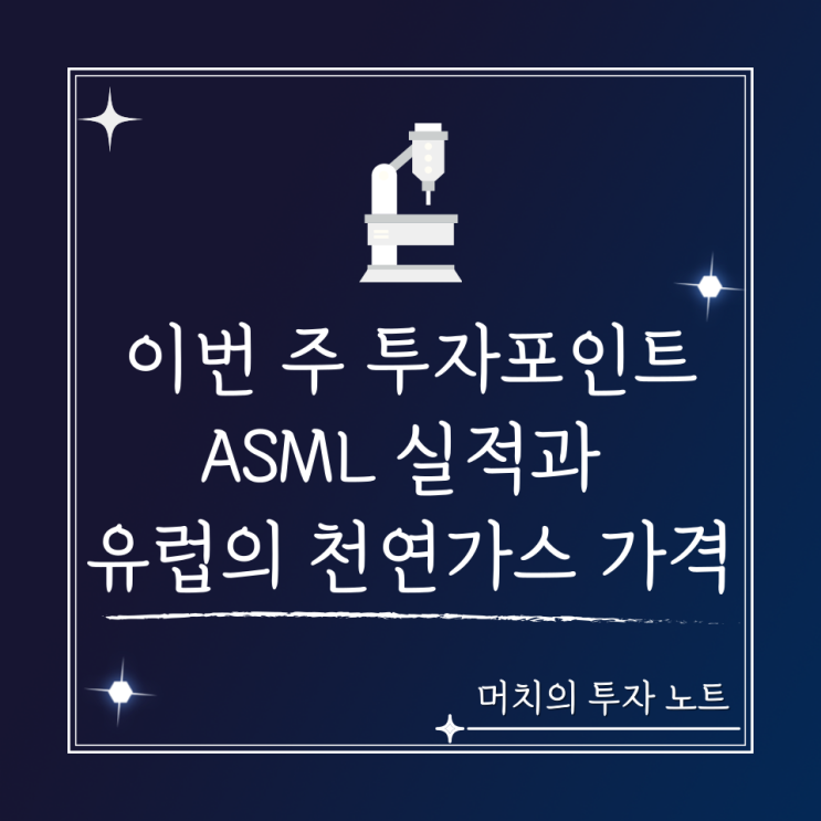  최근 주목하고 있는 투자포인트 - ASML 실적 + 유럽 천연가스 가격