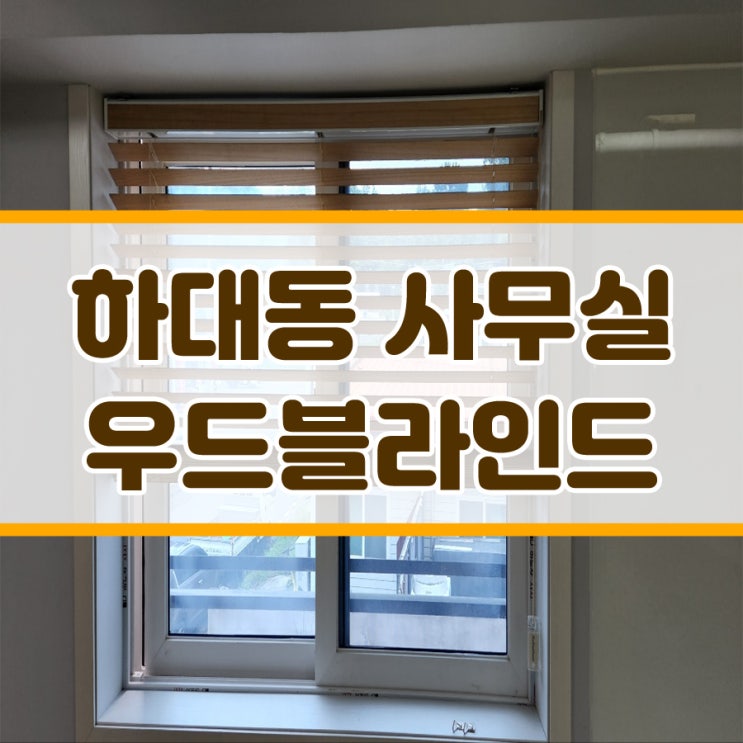  하대동 사무실 우드블라인드 (목재블라인드) 설치 / 의령블라인드시공