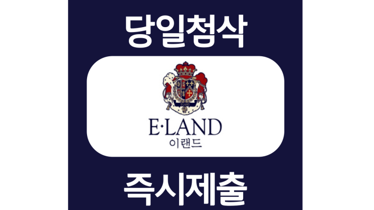 이랜드월드신입 자기소개서 항목 자소서 문항 작성방법 첨삭받기 이랜드월드신입 자기소개서 항목 자소서 문항 작성방법 첨삭받기