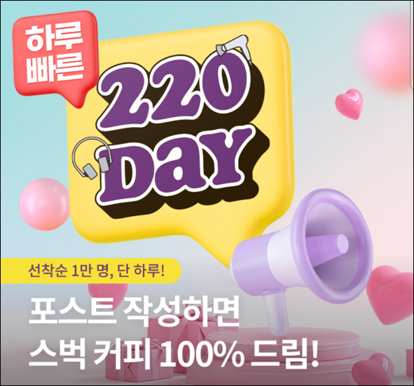220앱 포스트 작성 이벤트(스벅 1만명)선착순 220앱 포스트 작성 이벤트(스벅 1만명)선착순