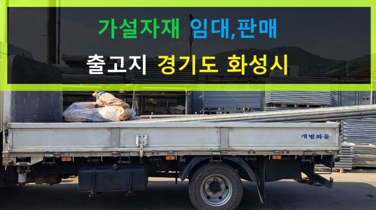  가설자재 판매출고(서울현장)
