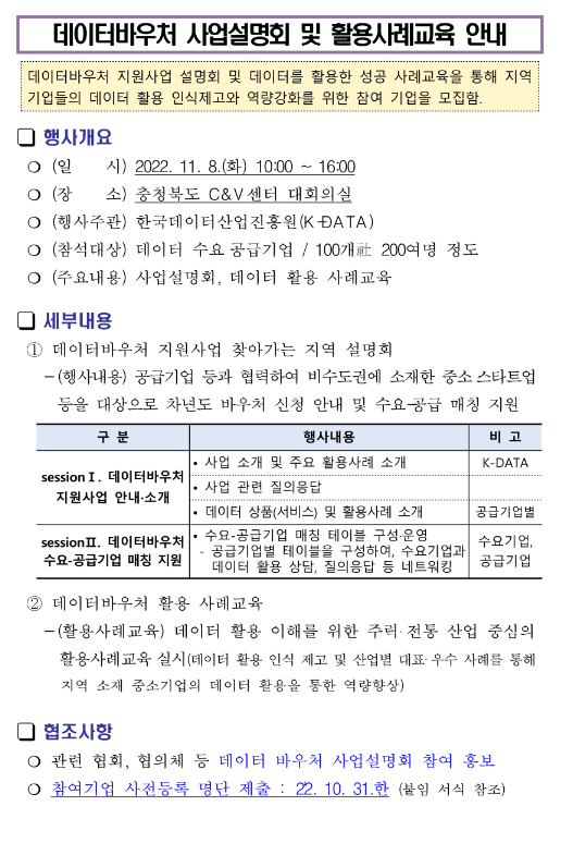 [전국] 데이터바우처 지원사업 설명회 참여 희망 기업 모집 안내