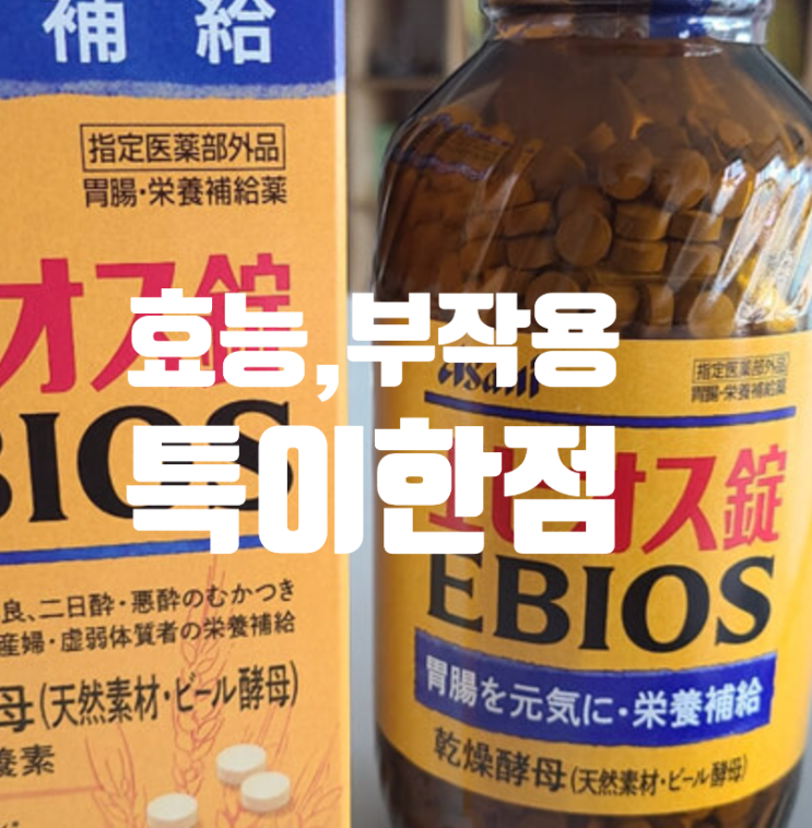 에비오스 효능, 부작용, 섭취법 특이한 점 맥주효모