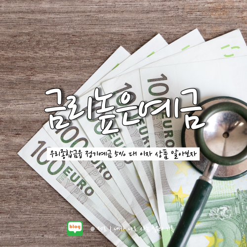  우리종합금융 정기예금 최고금리 5% 예상이자 알아보자