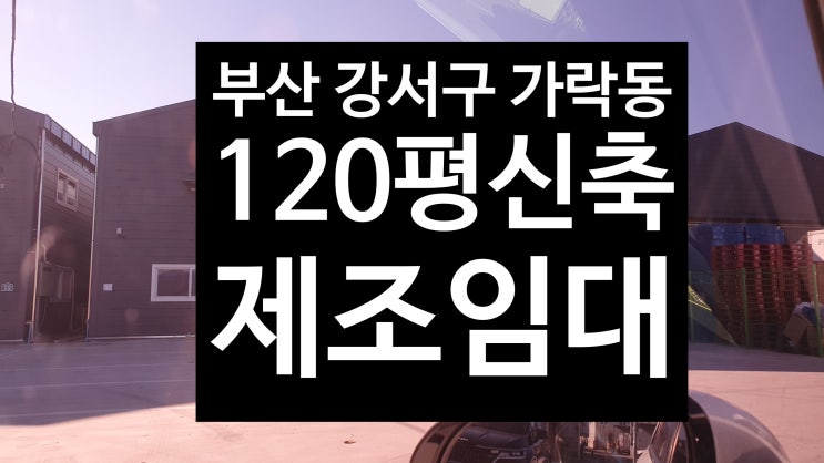  부산 강서구 봉림동/100평120평/신축제조공장임대