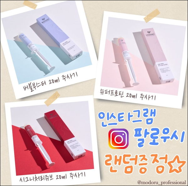 (종료)모도루 헤어케어 제품 무료증정이벤트(무배)전원증정 (종료)모도루 헤어케어 제품 무료증정이벤트(무배)전원증정