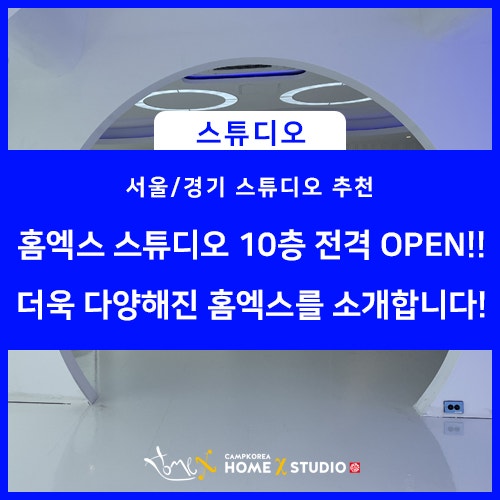 홈엑스 스튜디오 10층 스튜디오 전격 OPEN!! ⎮ 더욱 다양해진 스튜디오를 소개합니다!