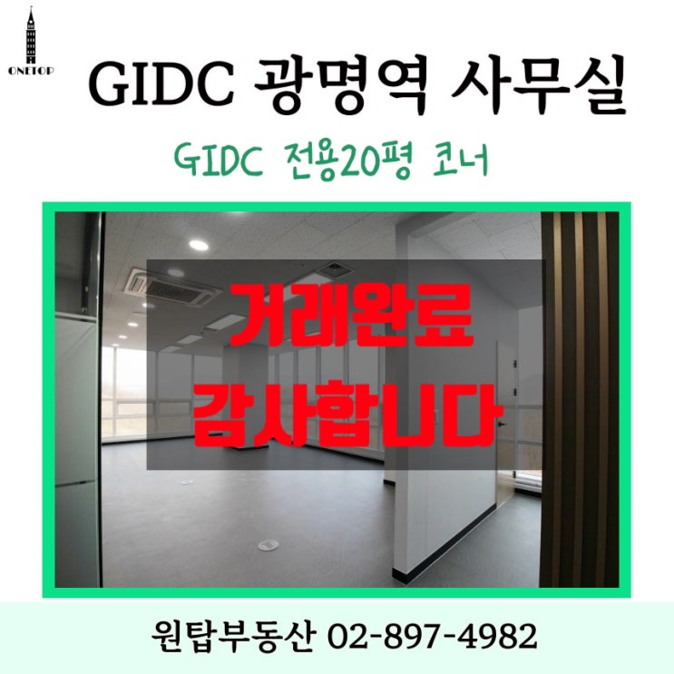  [광명GIDC] 사무실 임대