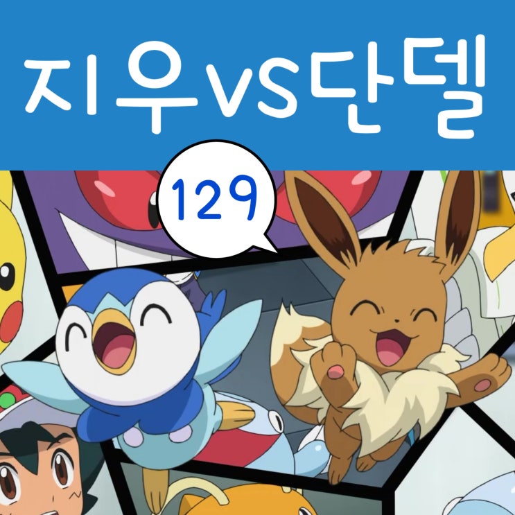  포켓몬스터 W 129화 에이스번 리베로 특성!