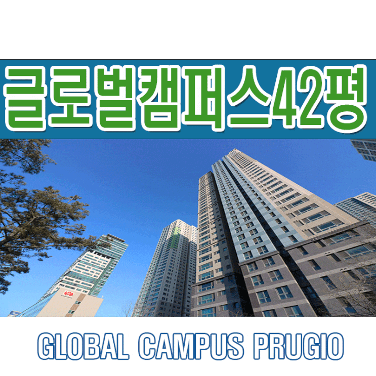  송도아파트매매 글로벌캠퍼스푸르지오 42평 참 좋은데