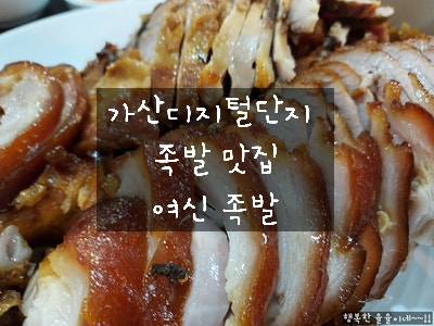  [가산디지털단지 족발] 퇴근 후 회식하기 좋은 따뜻하고 부드러운 여신 족발에서 반주 한잔하고 왔어요~