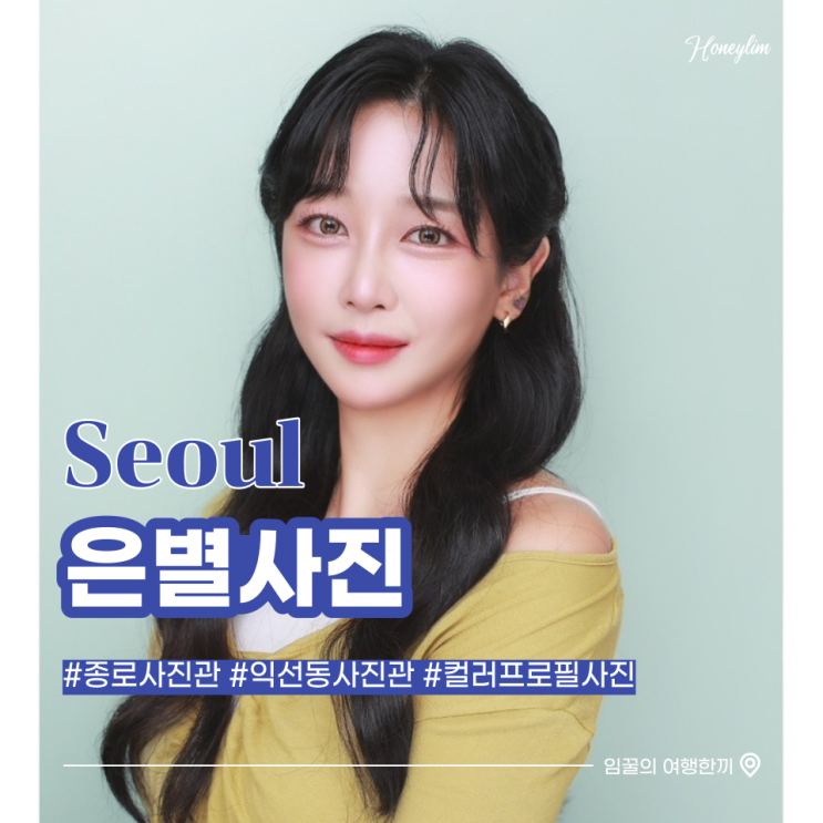  서울 종로 익선동 사진관 컬러 프로필 사진 인생 증명사진 추천  : 은별 사진