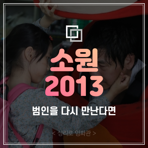  "어느 날 우연히 범인을 다시 만난다면." 영화 <소원> 엔딩 바꾸기