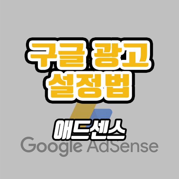  구글 광고 설정 (ft. 애드센스 광고배치)