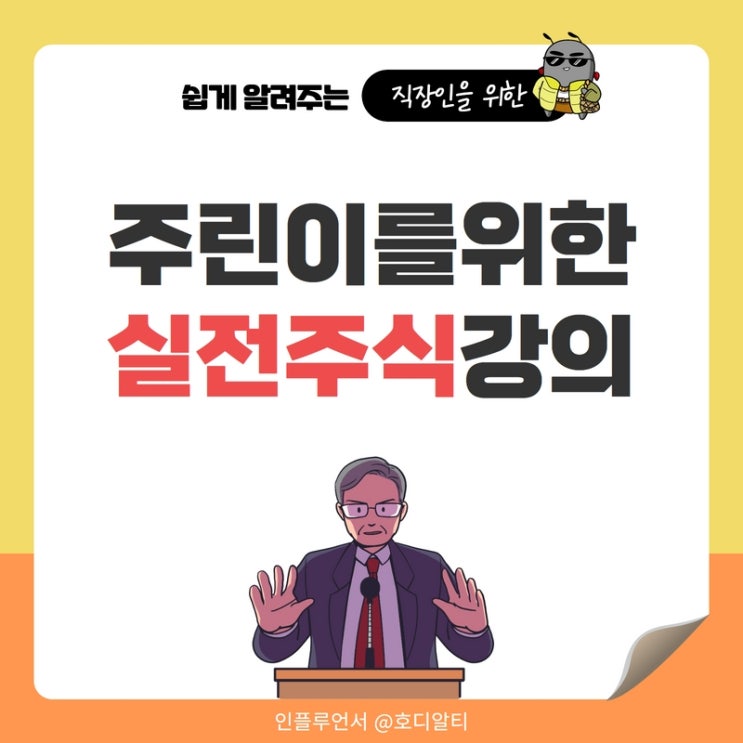 주린이를 위한 실전 주식강의