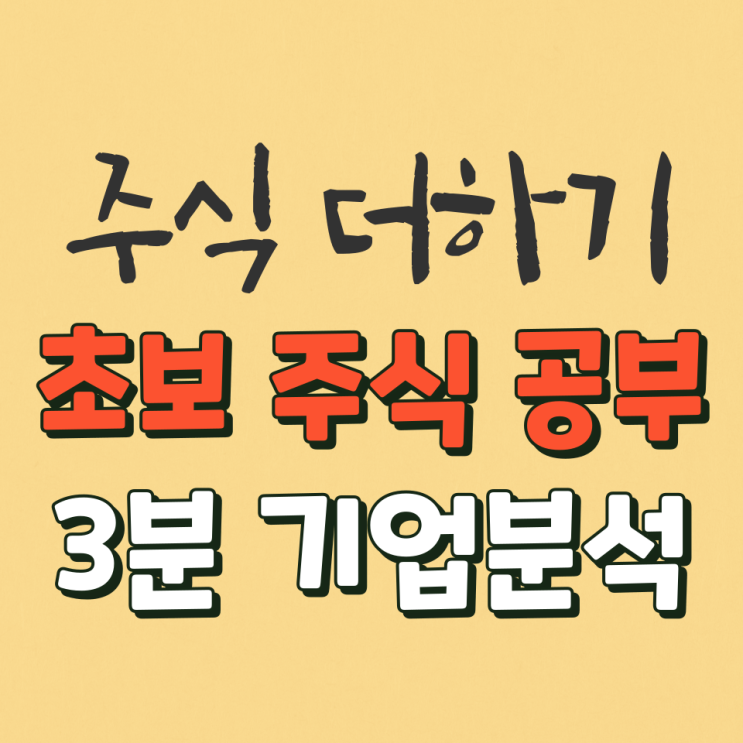  주식초보 간단하게 기업분석하는 방법 // 주린이용