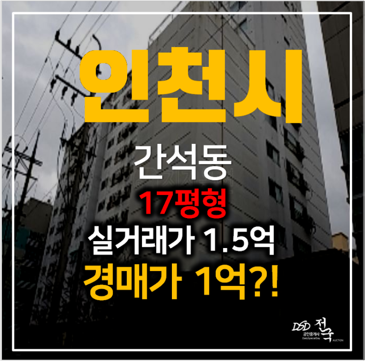 인천아파트경매 간석동 삼양힐아파트 17평형 1억? , 간석오거리역