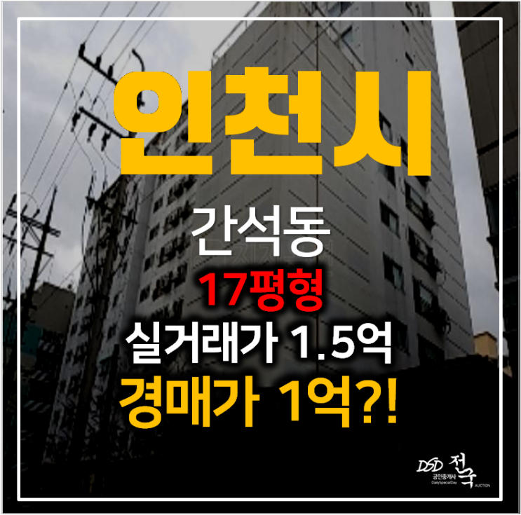 인천아파트경매 간석동 삼양힐아파트 17평형 1억? , 간석오거리역 인천아파트경매 간석동 삼양힐아파트 17평형 1억? , 간석오거리역